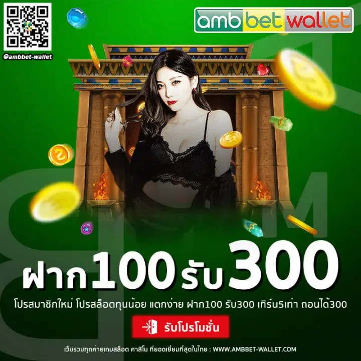 ฝาก100รับ300-โปรโมชั่น BY ambbet999