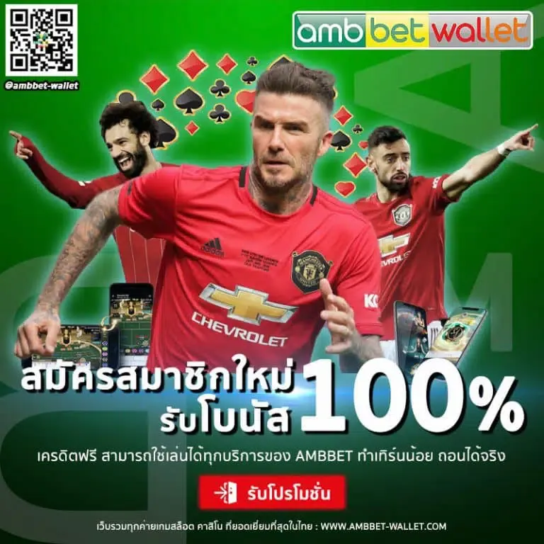 สมาชิกใหม่โบนัส100-โปรโมชั่น BY ambbet999